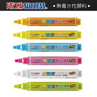 成功SUCCESS 1240 可換頭 螢光彩繪筆 擦擦筆 娃娃機用擦擦筆 [可乾擦]
