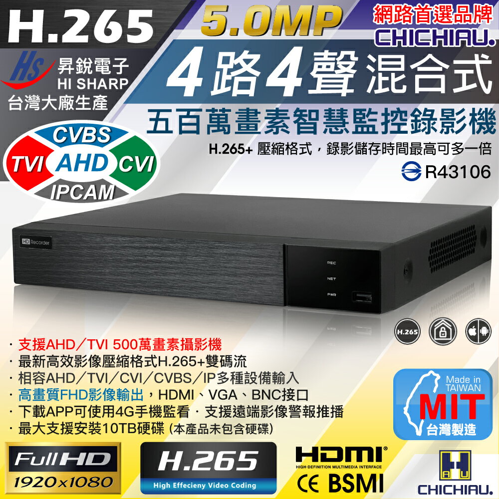 【CHICHIAU】H.265 5MP 4路4聲 台灣製造 混合型數位高清遠端監控錄影主機