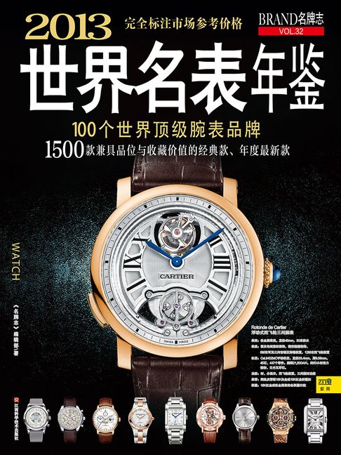 【電子書】2013世界名表年鉴 0