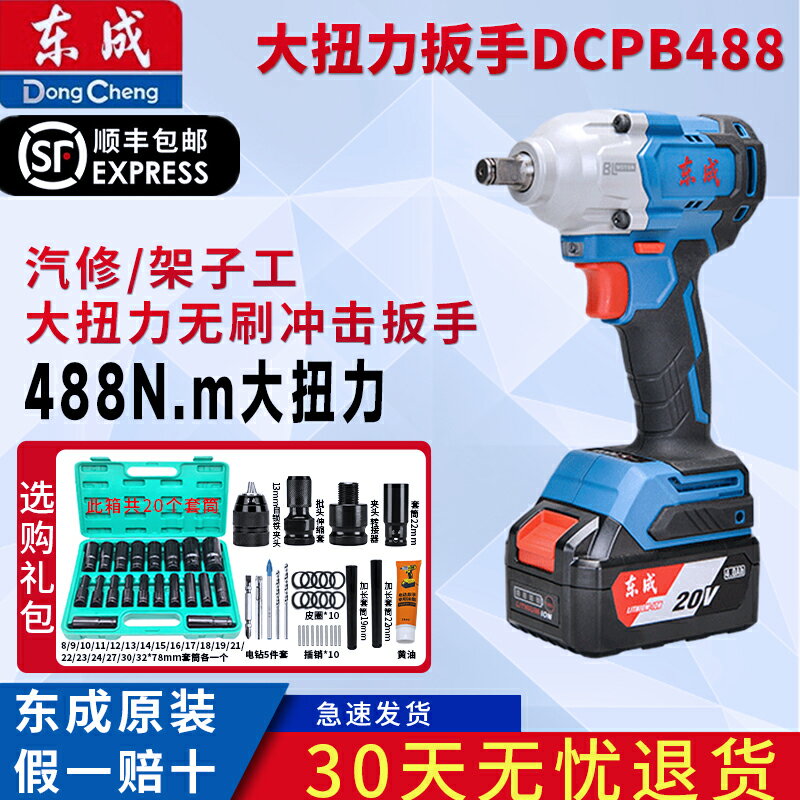 【臺灣公司 可開發票】東成鋰電電動扳手無刷DCPB488E充電式沖擊扳手大扭矩套裝扳手