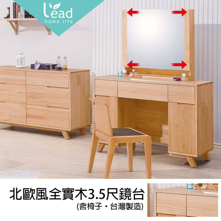 北歐風全實木3.5尺鏡臺化妝臺梳妝臺化妝櫃掀鏡【163A15705】Leader傢居館163-K203