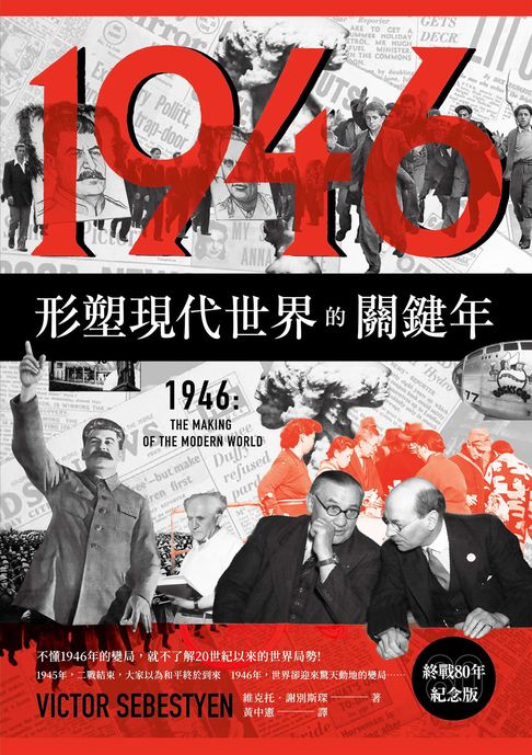 【電子書】1946【終戰80年紀念版】：形塑現代世界的關鍵年 0