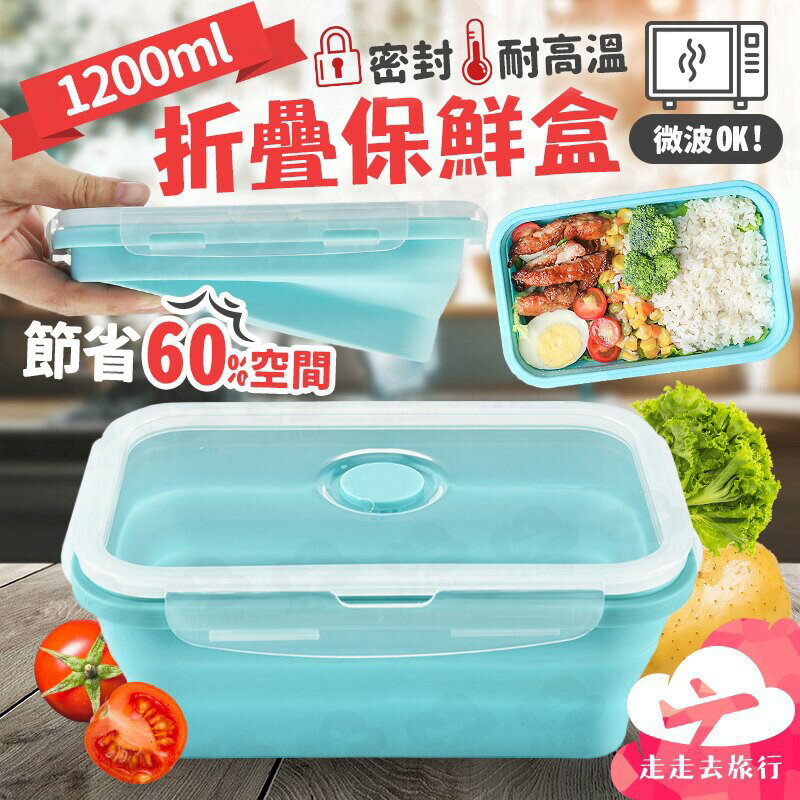 FuNFang 1200ml耐高溫折疊保鮮盒 外出矽膠飯盒 微波便當盒 密封保鮮盒 餐盒