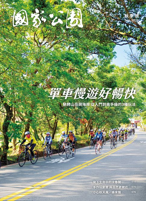 國家公園 2026.09 秋季號【電子書】