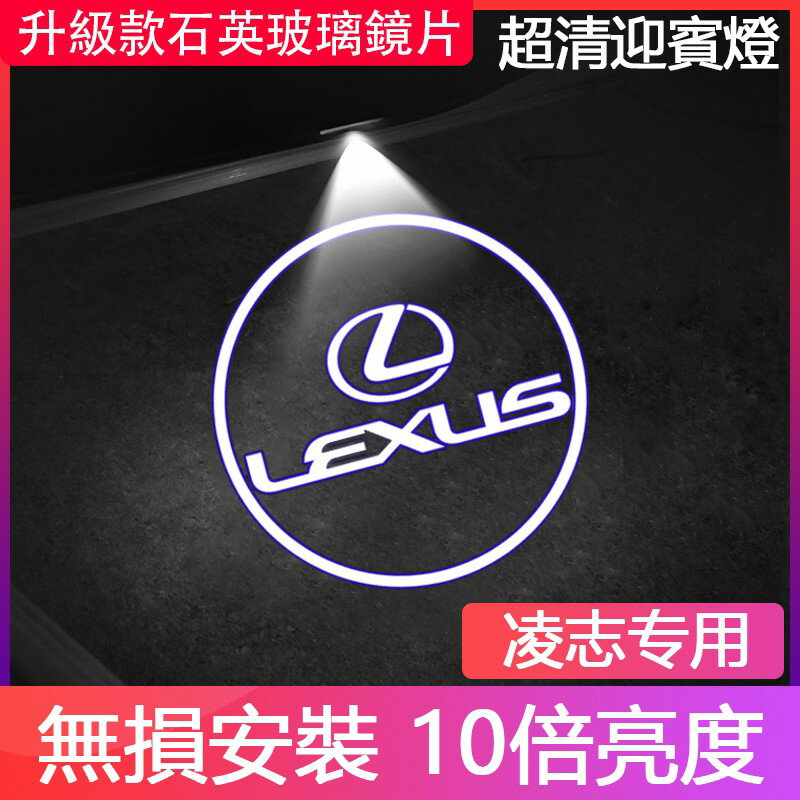 LEXUS淩誌迎賓燈 新老ES200 250 300H RX300 IS UX LS車門投影裝飾照地鐳射氛圍燈改裝