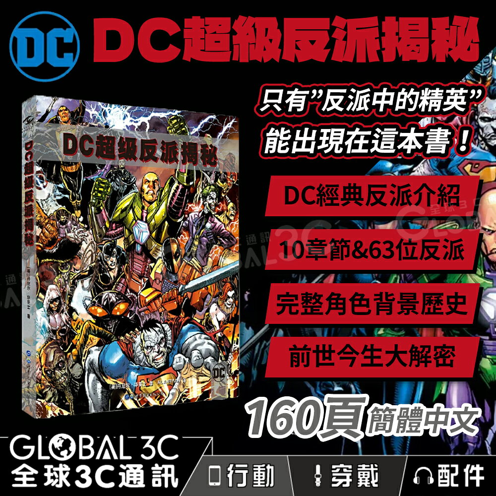 DC超級反派揭秘 63位經典反派介紹 角色故事 完整歷史 DC宇宙 故事介紹 超級英雄