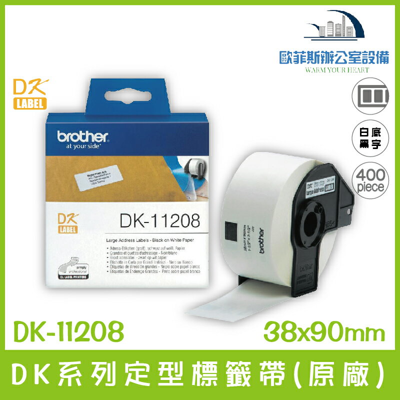 Brother DK-11208 DK系列定型標籤帶(原廠) 白底黑字 38x90mm 400張