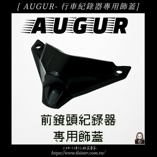 【APP下單13%】六姐的店※ 【Auger 專用】寶麗萊MS279WG 新小蜂鷹機車行車記錄器+前鏡頭專用飾蓋 ‹回去自行安裝即可›