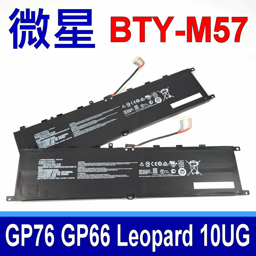 MSI 微星 BTY-M57 電池 GP66 Leopard 10UG GP76 電壓 15.2V 容量 65Wh