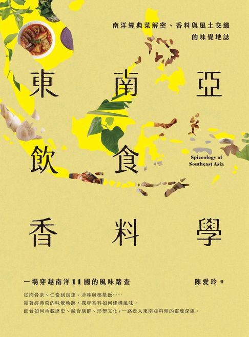 【電子書】東南亞飲食香料學：南洋經典菜解密、香料與風土交織的味覺地誌