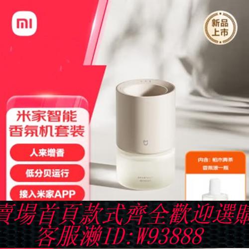 {可刷卡 打統編}小米米家智慧香氛機套裝香薰機空氣清新劑擴香噴香機辦公臥室除臭