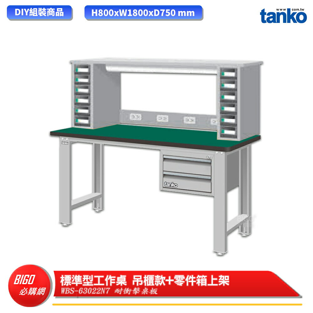 【天鋼】 標準型工作桌 吊櫃款 WBS-63022N7 耐衝擊桌板 多用途桌 電腦桌 辦公桌 工作桌 書桌 工業桌