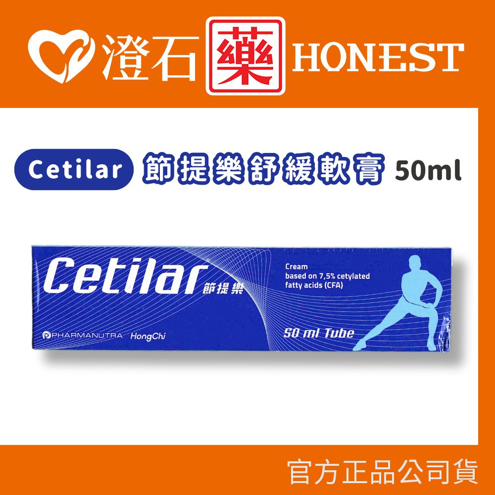 現貨 Cetilar 節提樂舒緩軟膏 50ml 澄石藥局✚實體店面