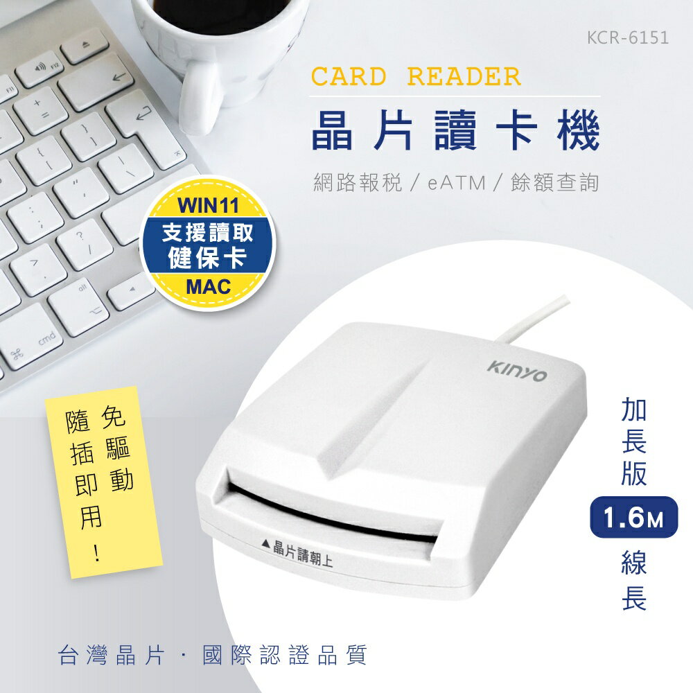 【KINYO】晶片讀卡機1.6M (KCR-6150/KCR-6151) 2