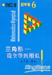 初中卷6三角形：從全等到相似