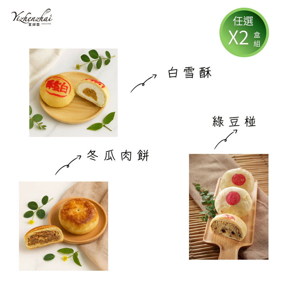 【宜珍齋】綠豆椪/白雪酥/冬瓜肉餅《任選二盒組》