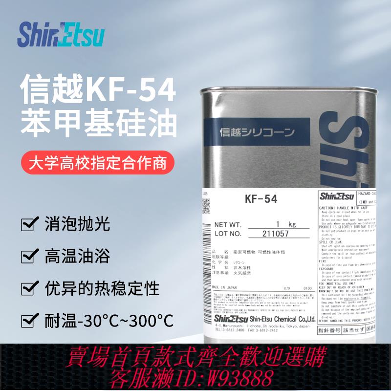 {臺灣公司貨 可打統編}日本信越KF-54苯甲基矽油導熱油耐高溫實驗油浴恆溫槽矽油透明1kg
