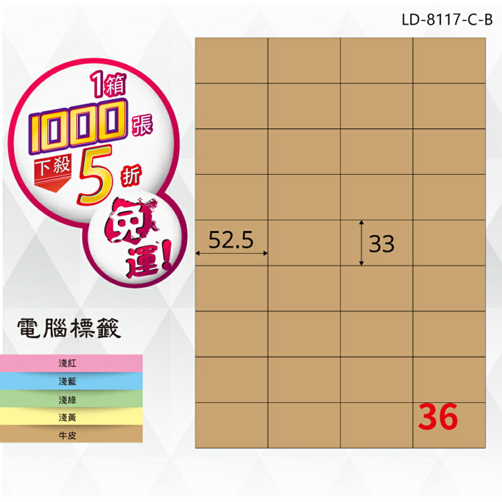 熱銷推薦【longder龍德】電腦標籤紙 36格 LD-8117-C-B 牛皮紙 1000張 影印 雷射 三用 貼紙