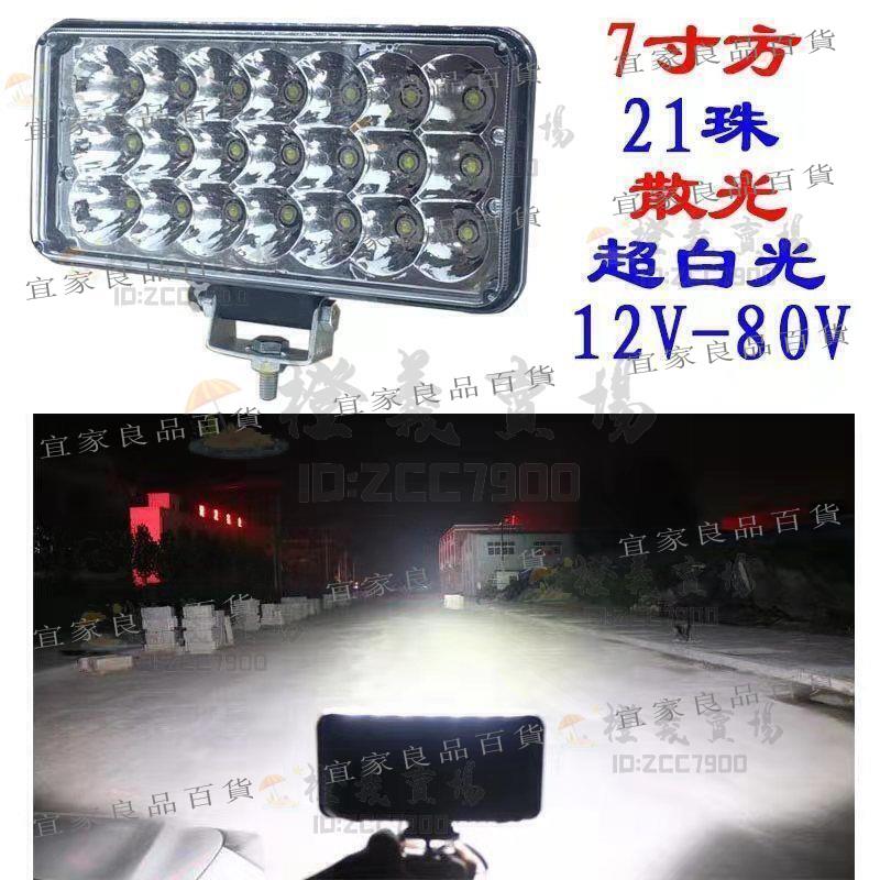 【宜家良品百貨】滿666可免運貨車led燈汽車越野車收割機工程車改裝12v24v48v72v電動車摩托車