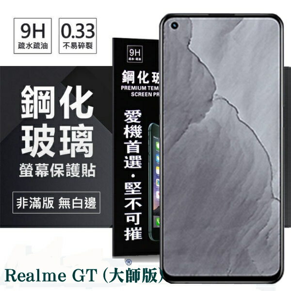 99免運 現貨 螢幕保護貼 Realme GT (大師版) 5G 超強防爆鋼化玻璃保護貼 (非滿版) 螢幕保護貼 9H 0.33mm【愛瘋潮】