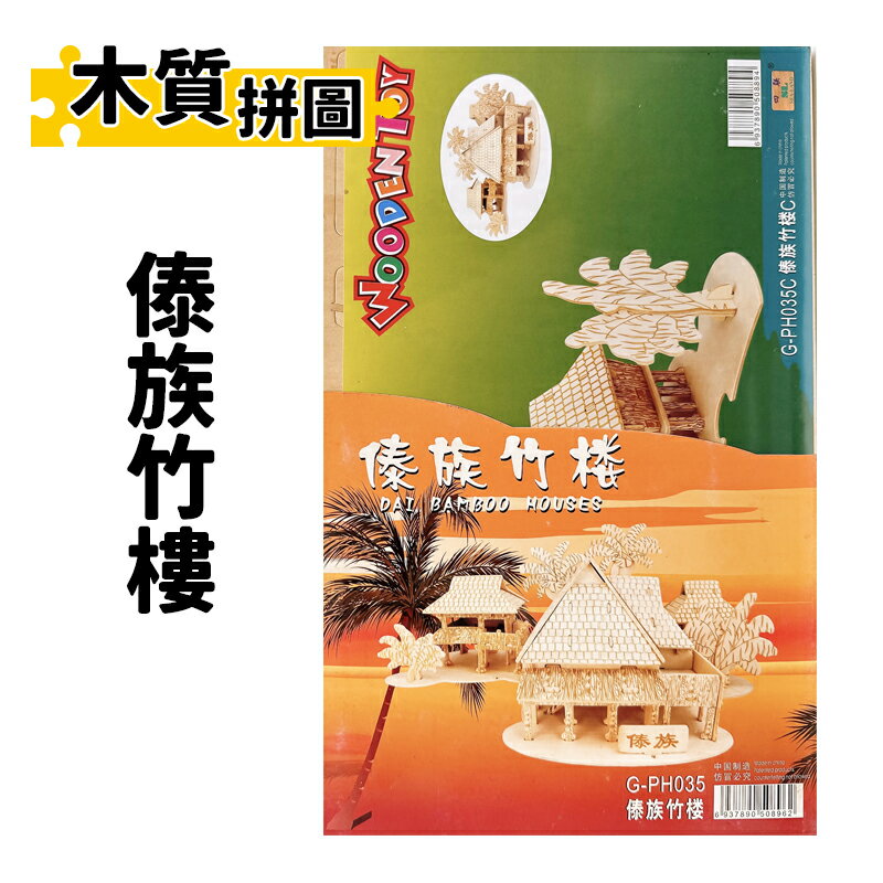 DIY木質拼圖 傣族竹樓 G-PH035 /一組入(定400) 四聯木製拼圖 3D立體拼圖 3D拼圖 模型屋 木製模型 房屋模型 -出清商品