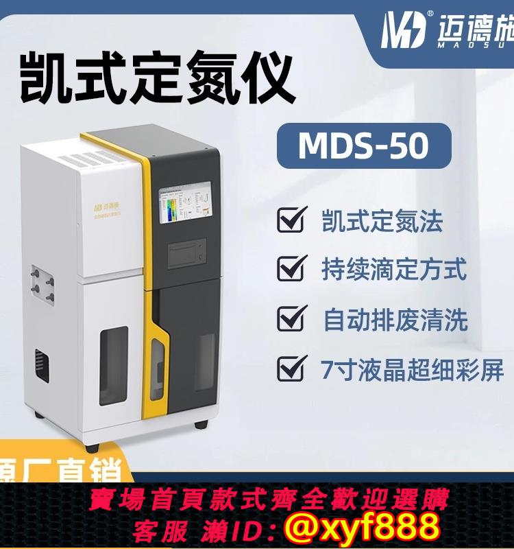 {公司貨 超低價}邁德施全自動凱式定氮儀檢測氮蛋白質測定儀消化爐數顯消解儀