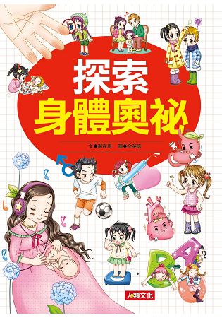 小博士：探索身體奧祕 | 拾書所