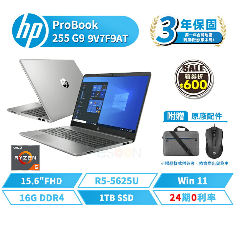 HP 惠普 255 G9 9V7F9AT 15.6吋 商務 商用筆電 AMD 三年保固 16G/W11/1TB 【現貨免運 領券再折】