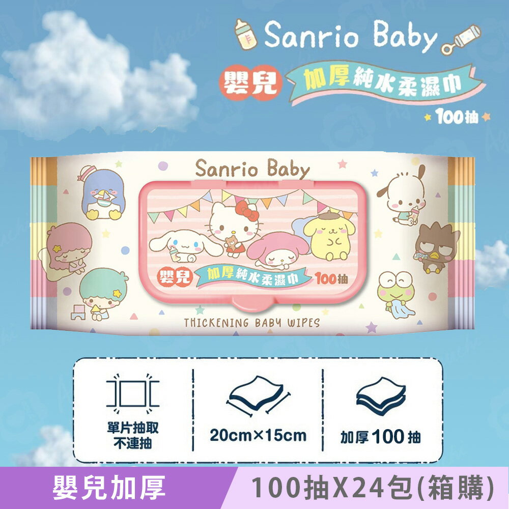 Sanrio 三麗鷗 Hello Kitty 嬰兒加厚純水柔濕巾/濕紙巾 100 抽 (加蓋) X 24 包(箱購)  加厚無紡布棉柔超柔觸感