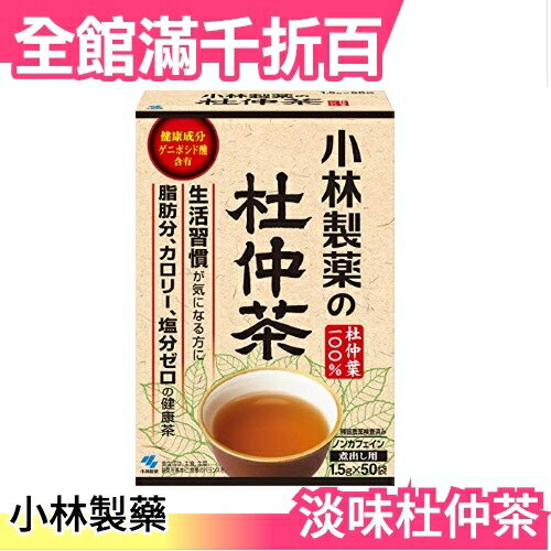 日本 KOBAYASHI 杜仲茶 1.5g×50袋 淡味 日本茶 茶包【小福部屋】