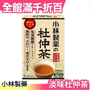日本 KOBAYASHI 杜仲茶 1.5g×50袋 淡味 日本茶 茶包【小福部屋】