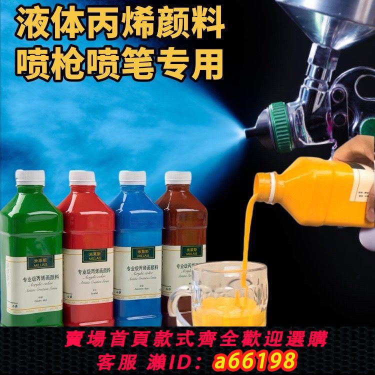 【臺灣公司 可開發票】液體丙烯顏料噴槍噴筆專用噴漆噴塗噴繪模型彩繪假山雕塑防水耐曬
