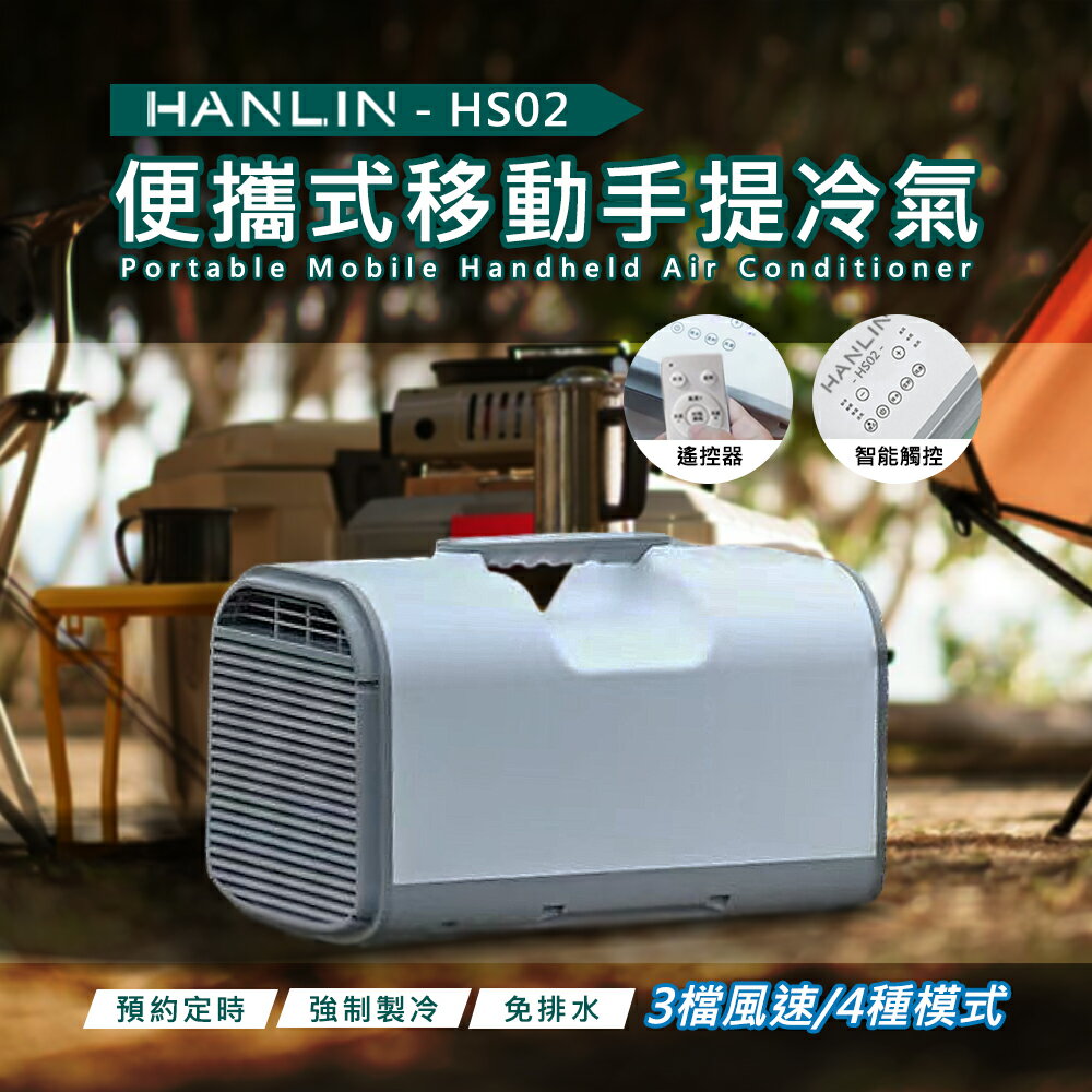 【免運】HANLIN HS02 移動冷氣 行動空調 製冷 戶外 露營 便攜式 節能 帳篷 車載 房車