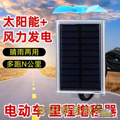 太陽能充電 二三輪車太陽能電動車增程器續航器60v72v智能風力發電機充電靜音 快速出貨