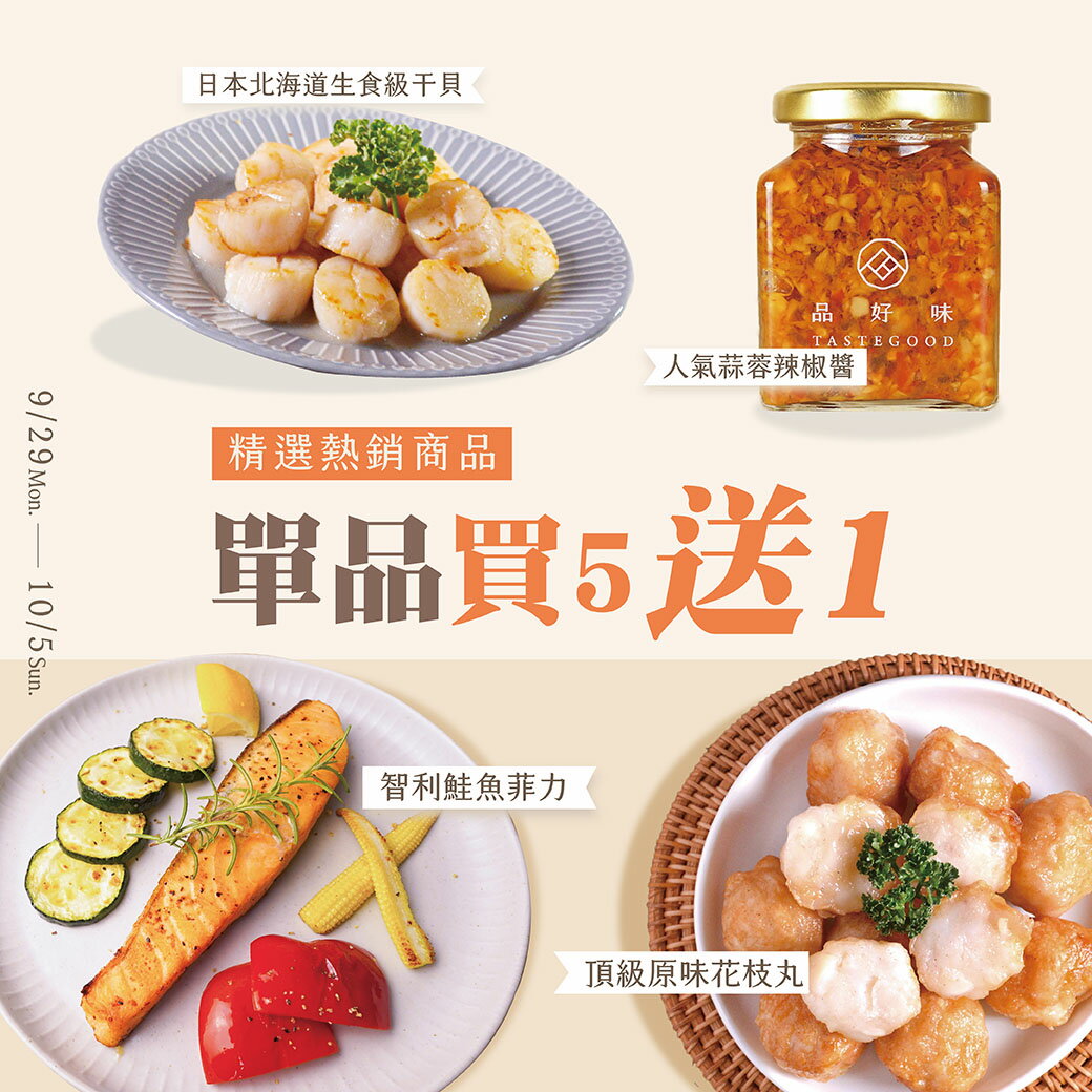 【品好味】9月限定  單品買5送1  (頂級原味花枝丸、日本生食級干貝、智利鮭魚菲力、百搭蒜蓉辣椒醬185g)
