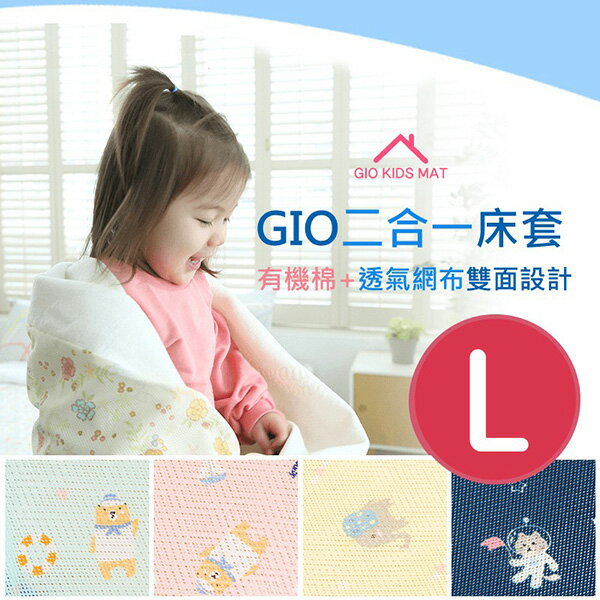 GIO 二合一床套(不含內墊)【L號 90x120cm】【悅兒園婦幼生活館】