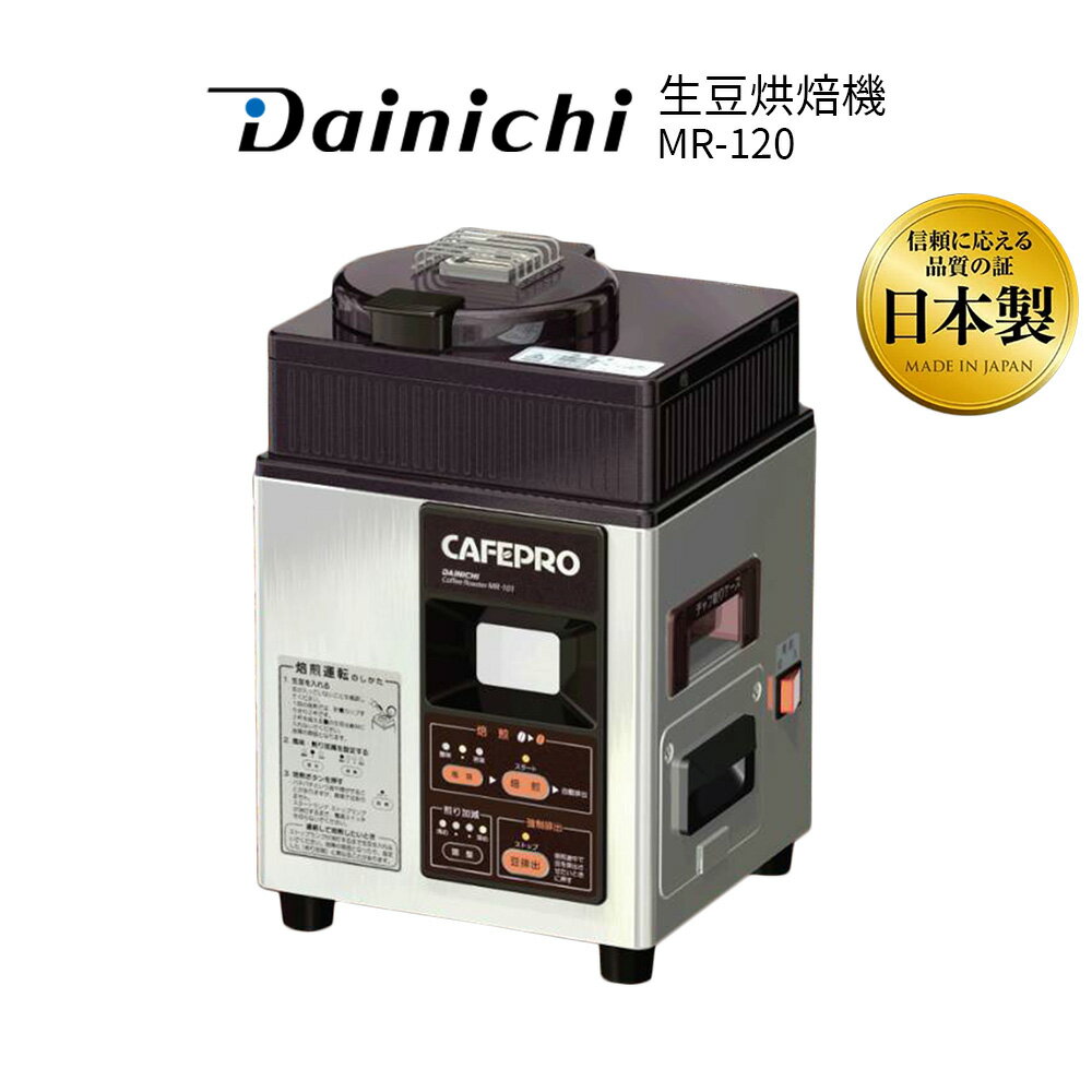 DAINCHI大日 生豆烘焙咖啡機 MR-120