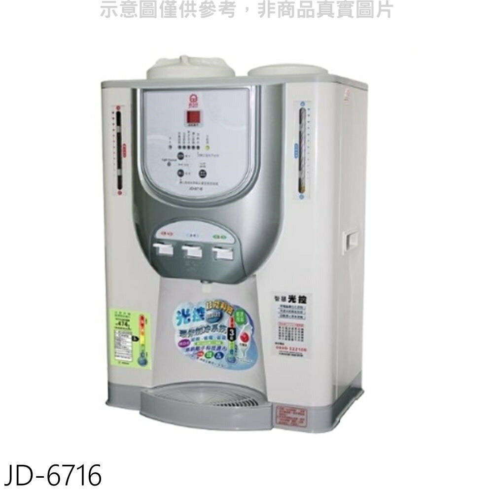 送樂點1%等同99折★晶工牌【JD-6716】光控溫度顯示電子式冰溫熱飲機開飲機
