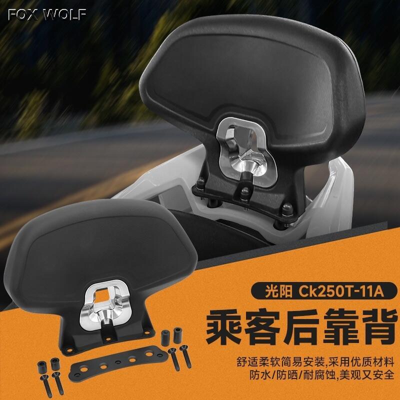優選好物台灣現貨適用新款光陽 CK250T CK350T 改裝件 後靠背 靠背 乘客後靠背 現貨 無損安裝