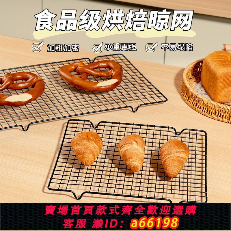 【臺灣公司 可開發票】晾蛋糕冷卻架烘焙網架涼麵包用烤箱烤盤網放涼架子不銹鋼烤架散熱