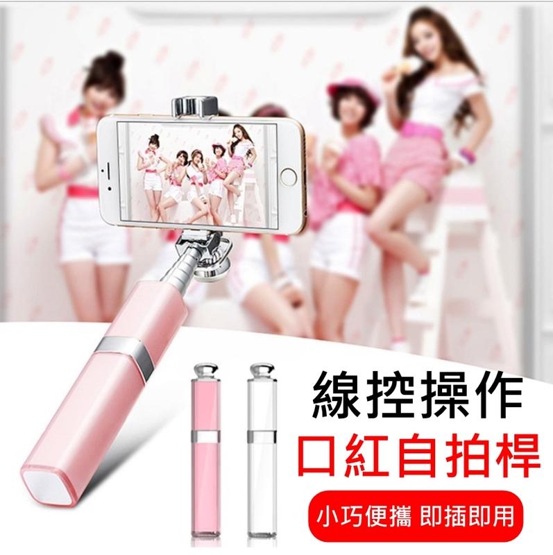 免充電 線控款 口紅 唇蜜 外型 自拍桿 自拍器 自拍神器 自拍 線控 一鍵即拍