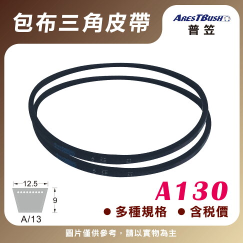 傳統包布型 三角皮帶 V-belt A130 0