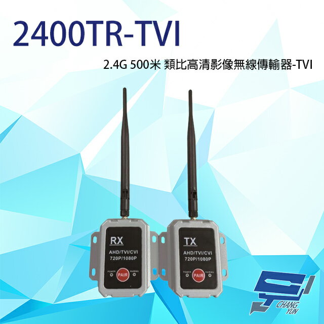 昌運監視器 2400TR-TVI 2.4G 500米 類比高清影像無線傳輸器 單一影像格式使用【APP下單跨店最高22%點數回饋】