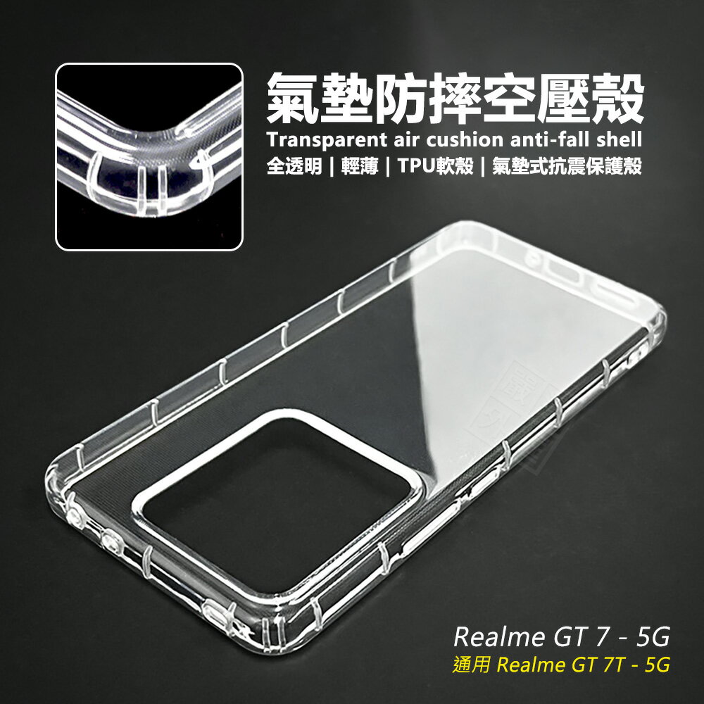 【嚴選外框】 Realme GT7 / GT7T 空壓殼 透明殼 防摔殼 軟殼 手機殼 GT 7 7T 保護殼 氣墊空壓殼 保護套 RealmeGT7 RealmeGT7T