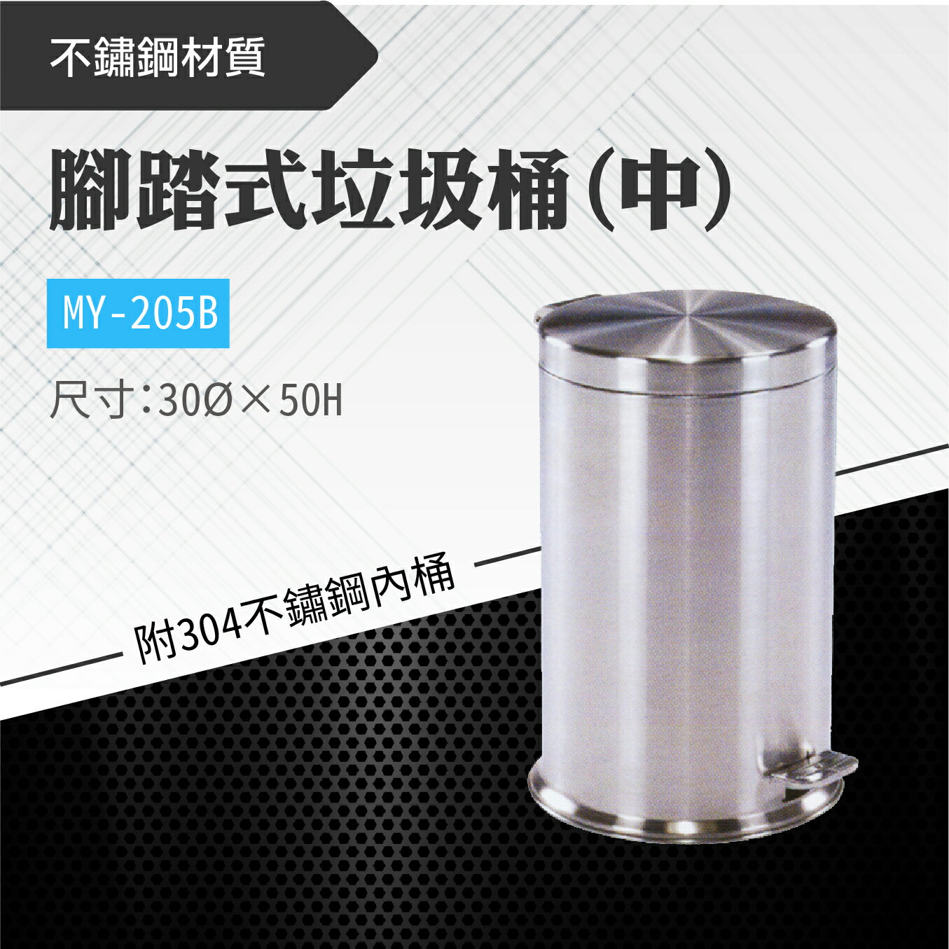 臺灣製 腳踏式垃圾桶(中)-附304不鏽鋼內桶MY-205B 金屬垃圾桶 304不鏽鋼 圓筒型垃圾桶 廚房客廳垃圾桶