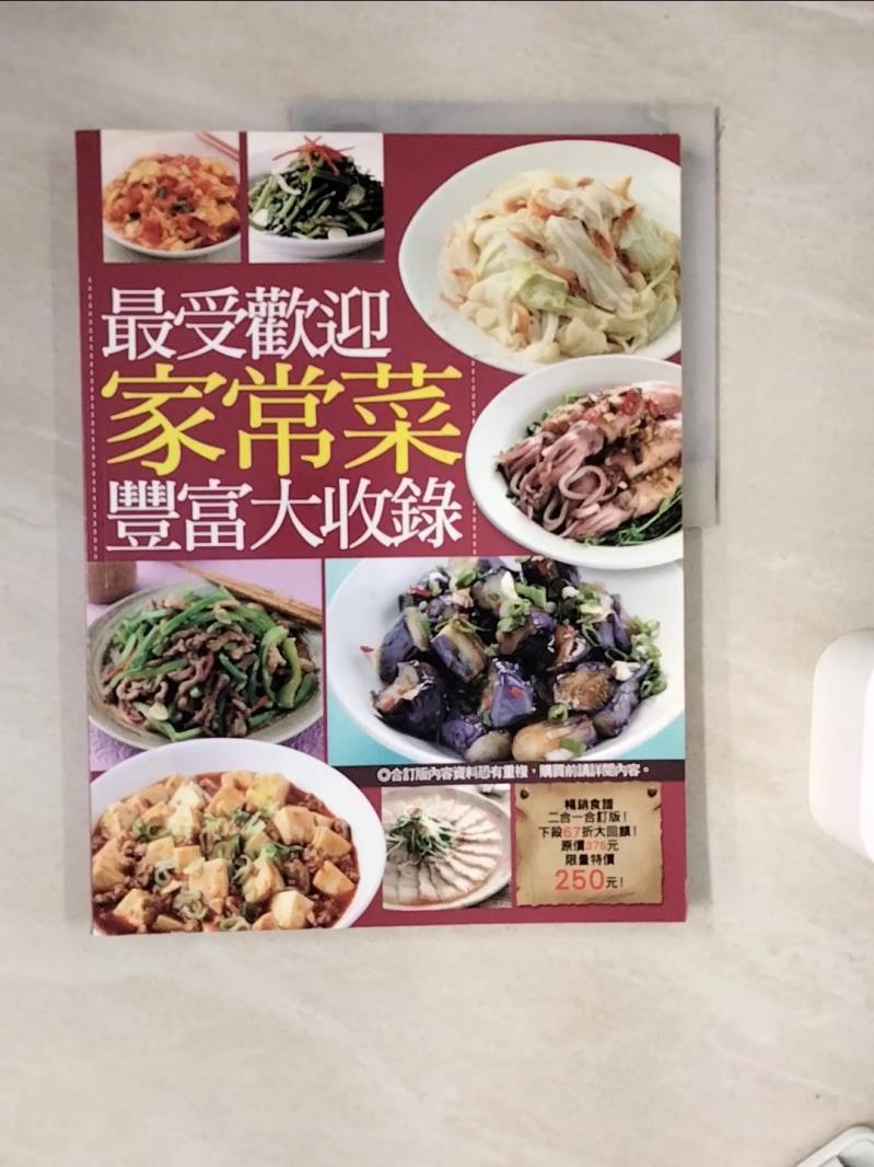 【書寶二手書T1／餐飲_ZVT】最受歡迎家常菜豐富大收錄_楊桃文化