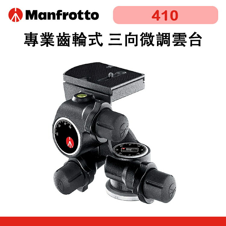 EC數位 Manfrotto 曼富圖 410 三向微調雲台 專業齒輪式雲台 齒輪雲台 雲台 三向 攝影 錄影 公司貨
