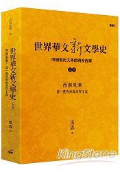 世界華文新文學史(上編)：西潮東漸 第一度西潮與寫實主義