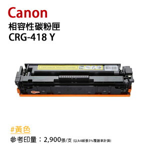 【有購豐】Canon 佳能 CRG418 Y 黃色相容碳粉匣｜適用：MF8350Cdn、MF8360Cdn
