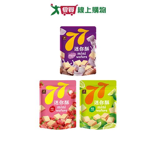 77-迷你酥系列(草莓/檸檬/芋頭牛奶)(100G/包)【愛買】